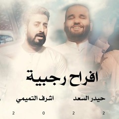 افراح رجبية | رجب 2022 م | حيدر السعد - حسين الفضلي - سجاد الساري - اشرف التميمي