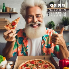 인생 피자