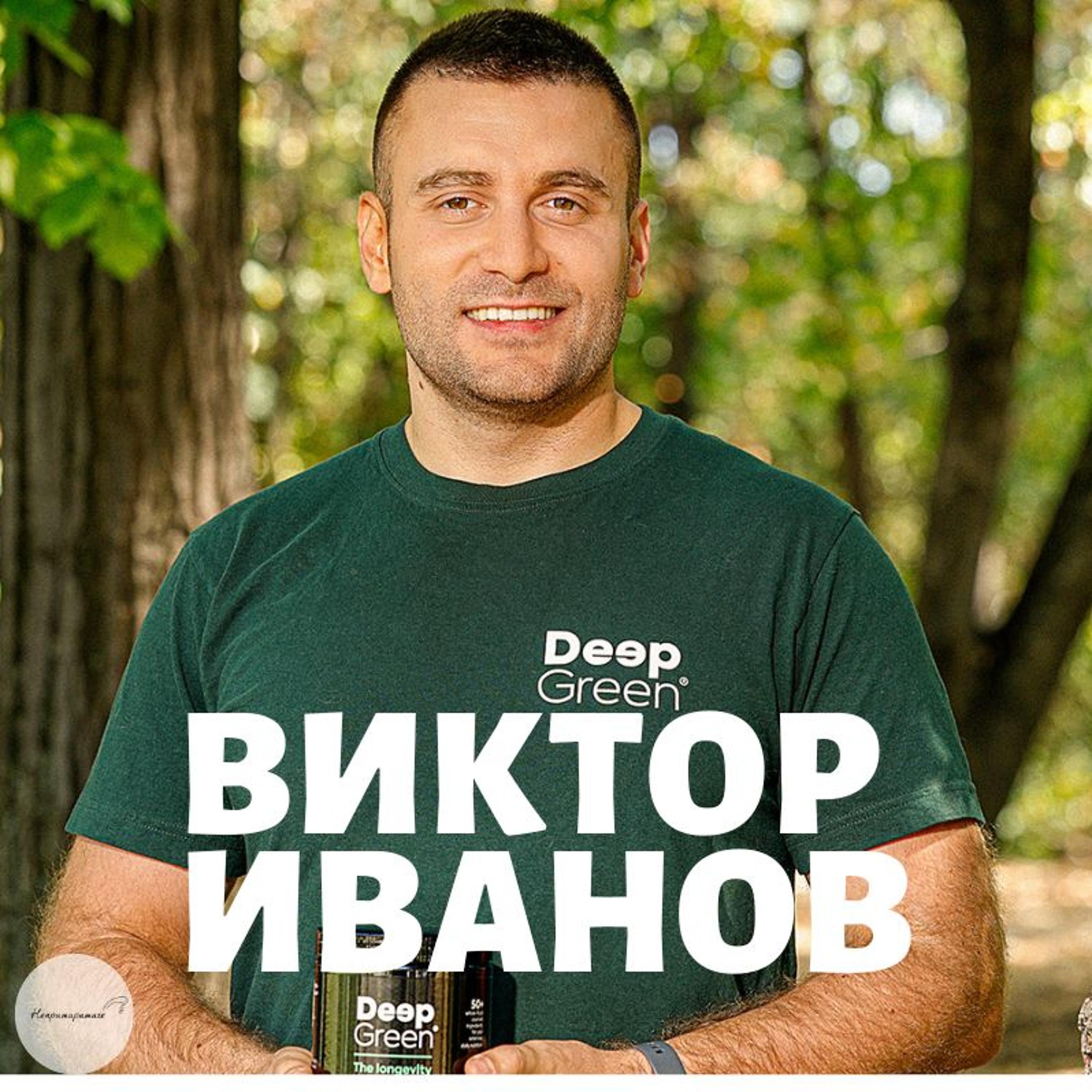 Непримиримите Подкаст