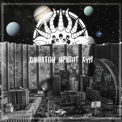 SOURCE - ХАНАТАЙ ЯРЬДАГ ХҮН