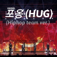 포옹(HUG) remix. - 힘합팀.mp3