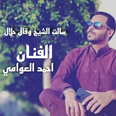 سالت الشيخ وقال حلال