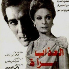 موسيقى فيلم العذاب امرأة 1977 -  جمال سلامة
