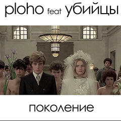 Поколение (feat. Убийцы)