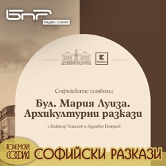Булевард "Княгиня Мария Луиза" | Софийски разкази