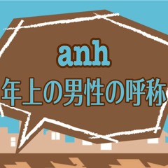 anh：年上の男性の呼称