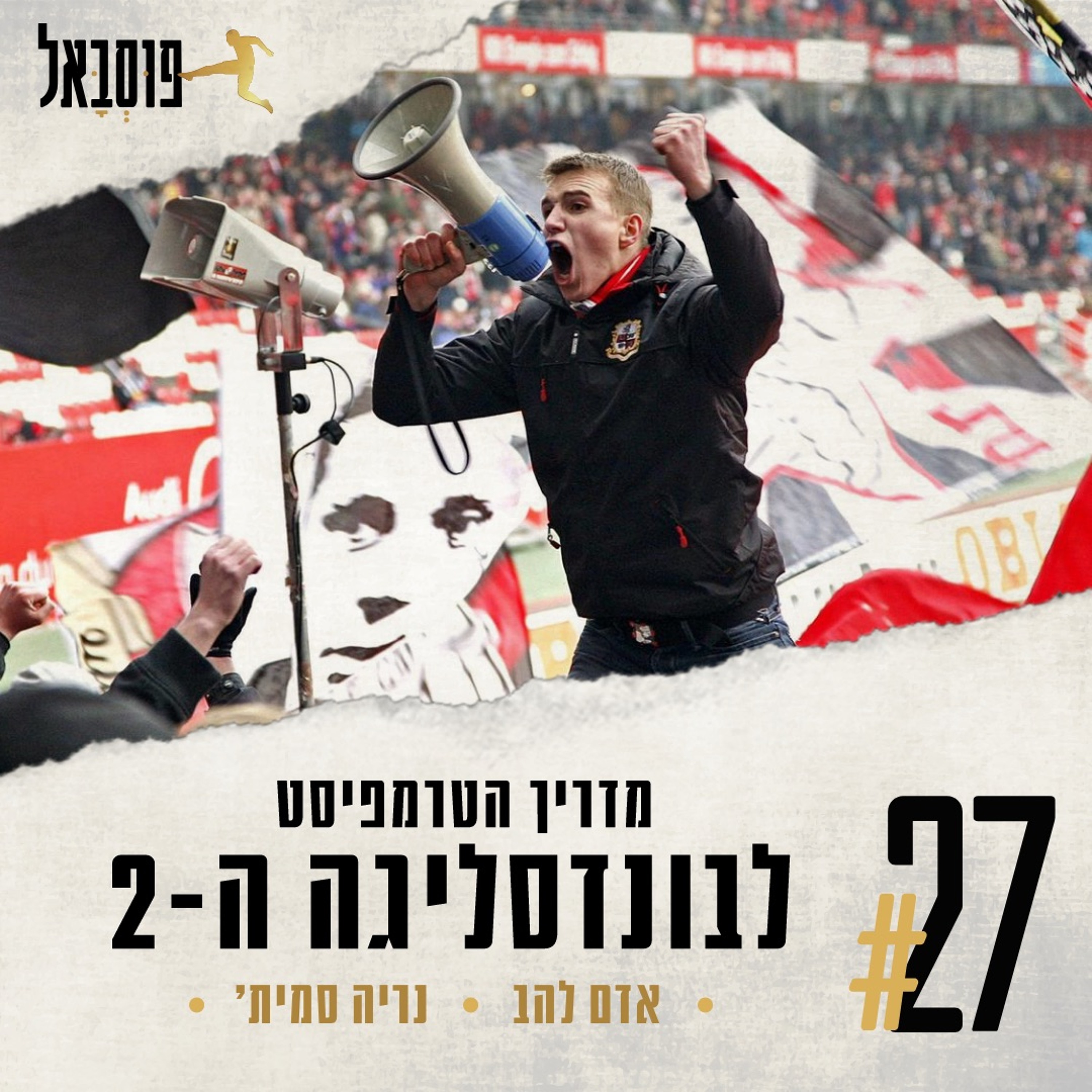 #27 | הבונדסליגה השניה - סצינות ויריבויות לעונת 2021/22