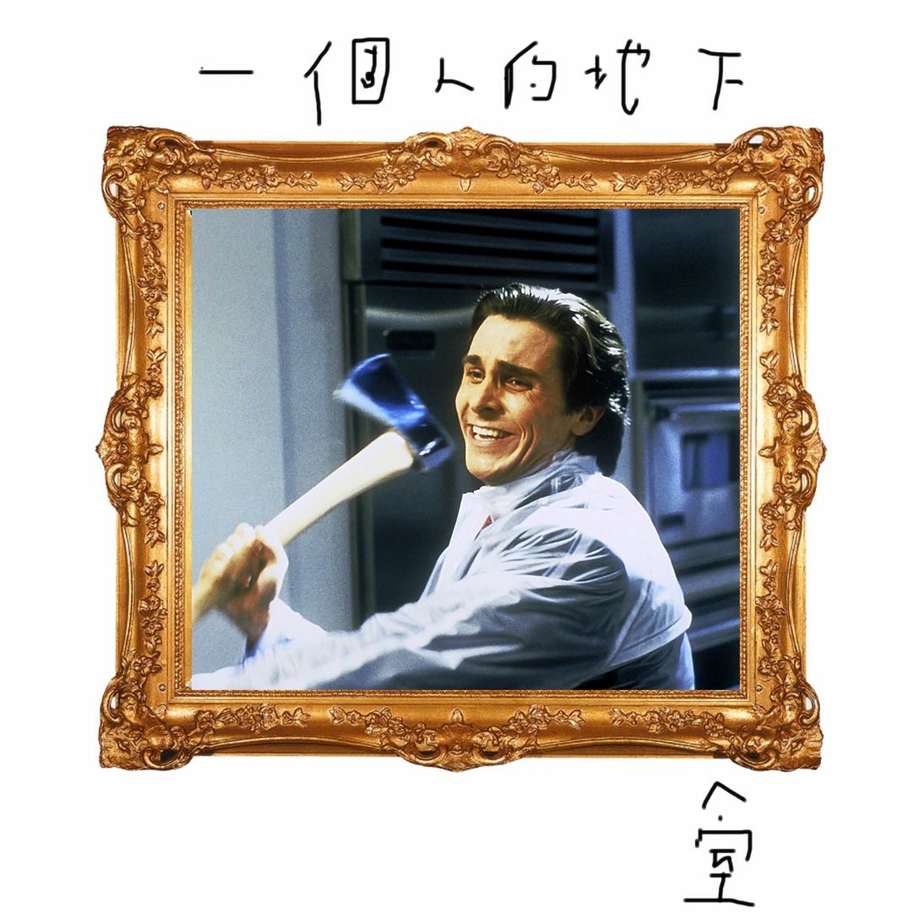 29. 控制狂生仔記得要考牌