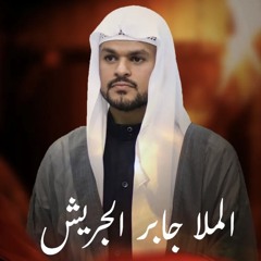 ‎ المجلس الحسيني | الملا جابر الجريش | يوم 13 محرَّم الحرام | 1447هـ | 2025م