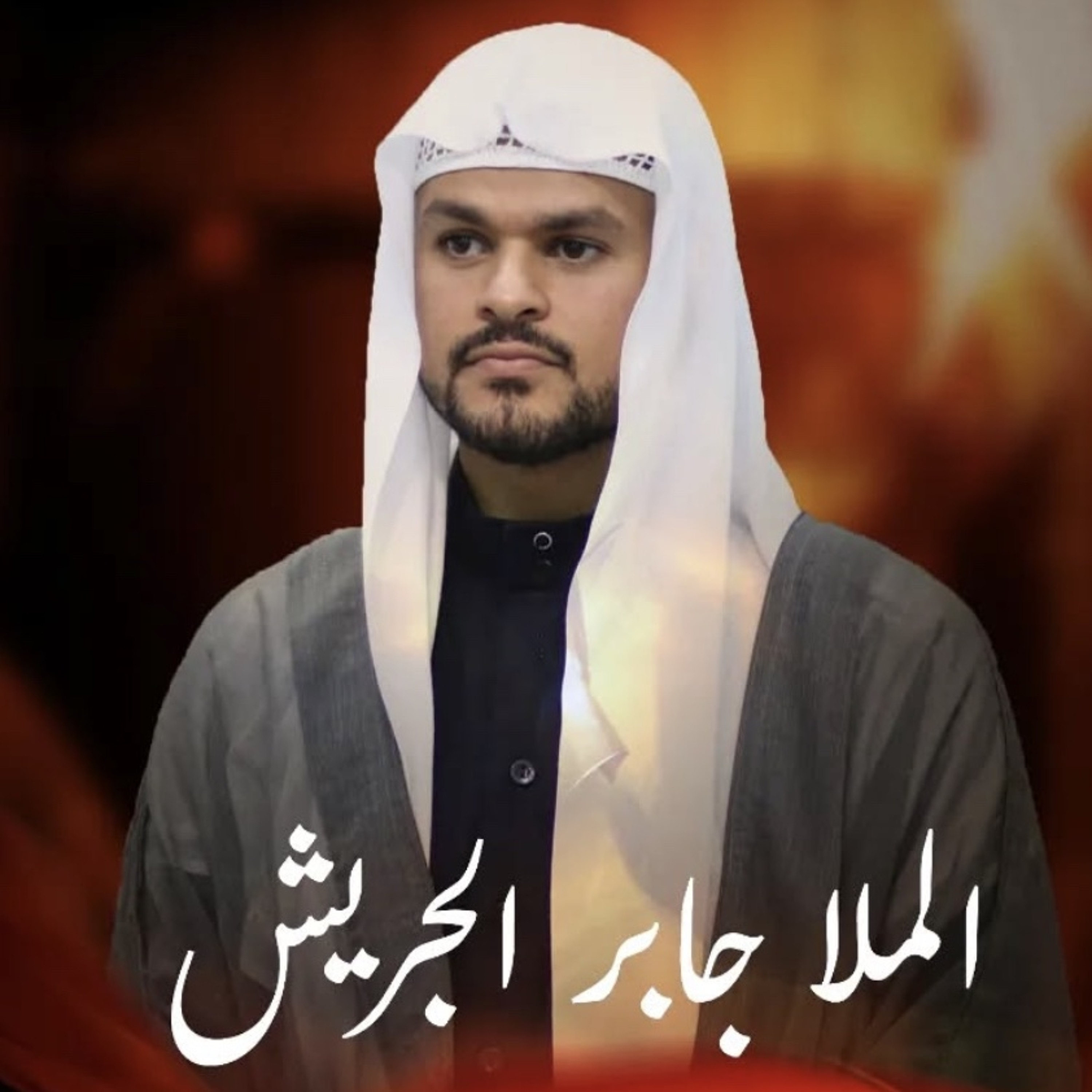 ‎ المجلس الحسيني | الملا جابر الجريش | يوم 13 محرَّم الحرام | 1447هـ | 2025م episode artwork