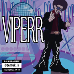 Серега Пират — Вайпер