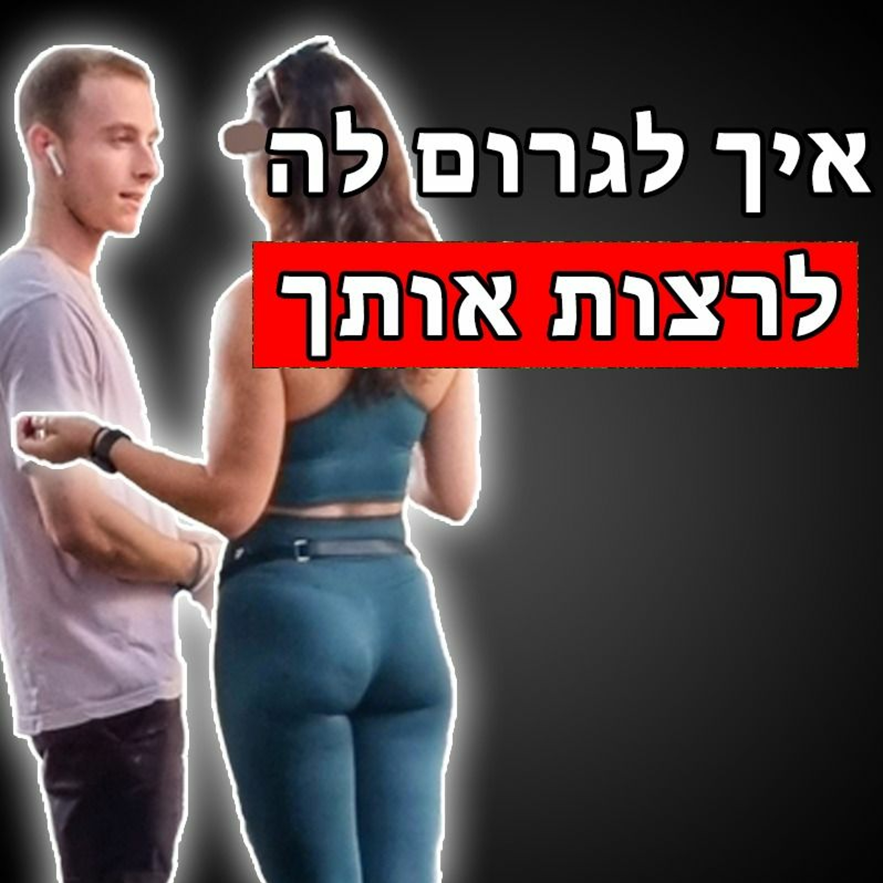 דברים שגורמים לנשים לרצות אותך episode artwork