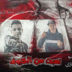 الكابات المسطرة_خطرت العيال الصغيرة _احمد كرمبو_كريم حجازي _مهرجنات 2024