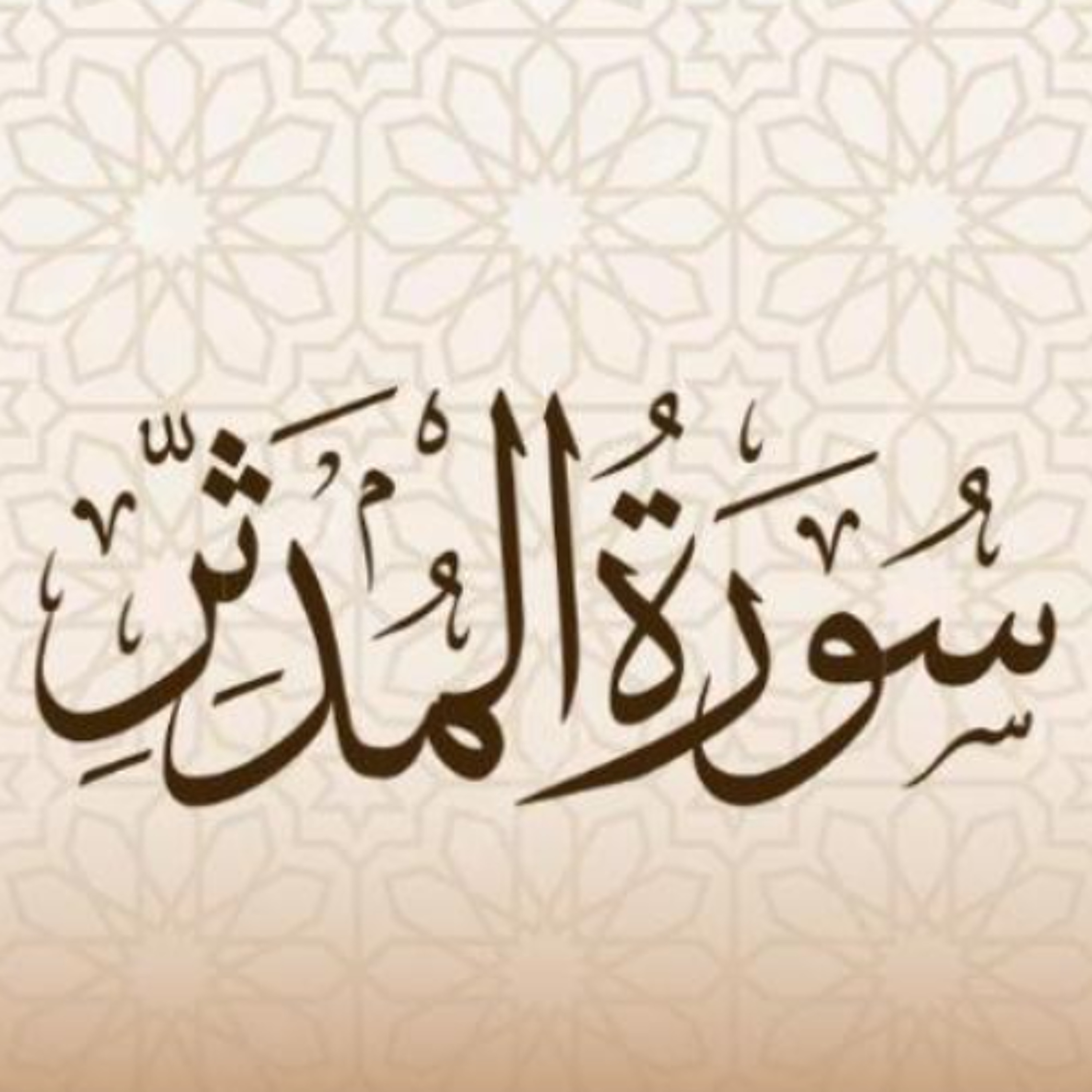 المحاضرات القصيرة (05) في تفسير سورة " المدّثر " 26 يوليو 2025م episode artwork