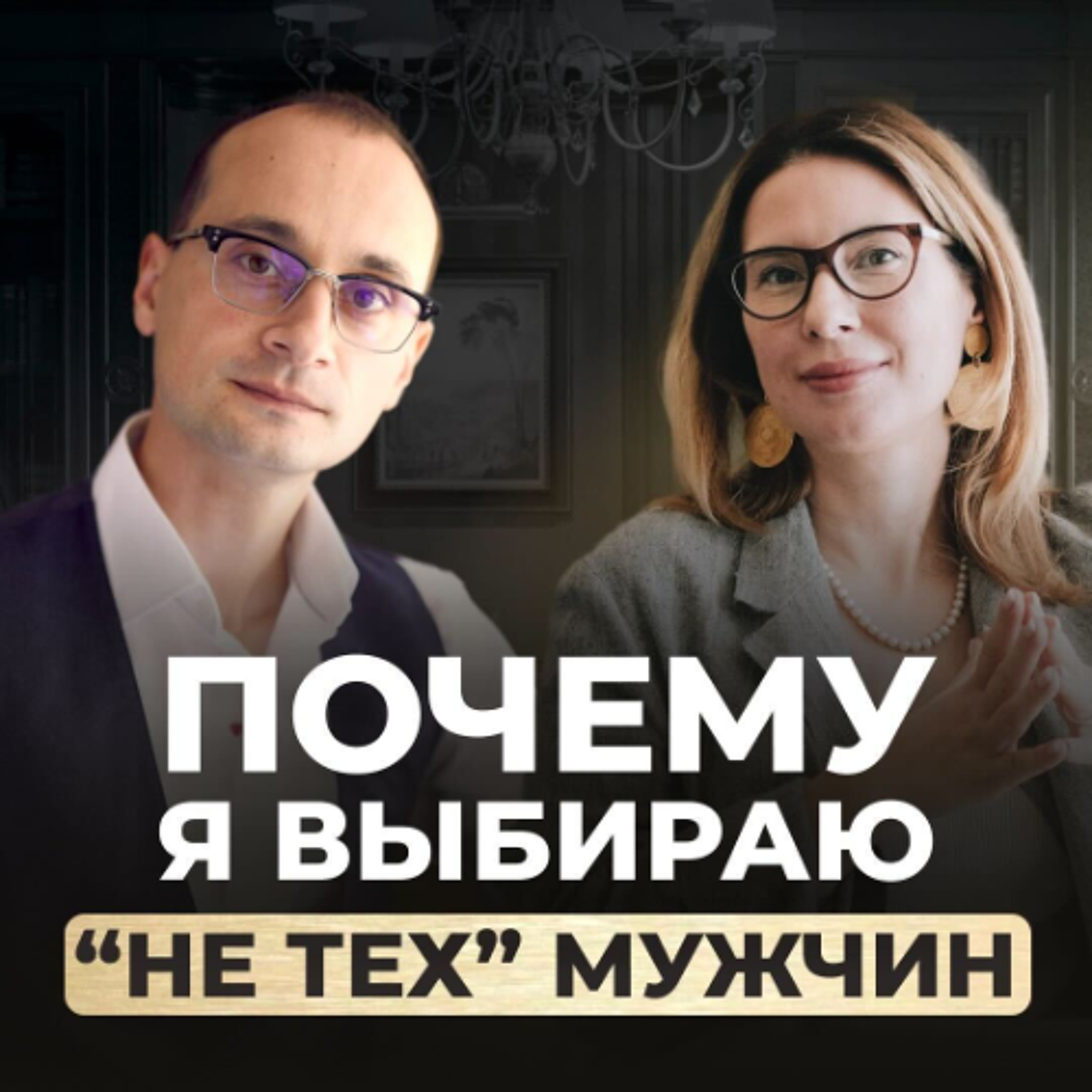 Отношения на расстоянии: почему я всегда выбираю недоступных мужчин | Живая коуч-сессия episode artwork