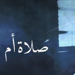 ترنيمة صلاة أم - فريق الوعد