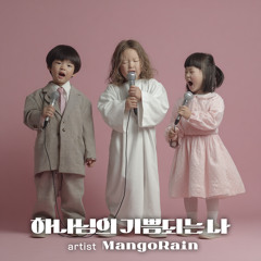 하나님의 기쁨되는 나