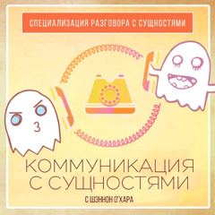 Большинство людей не желают общаться с сущностями