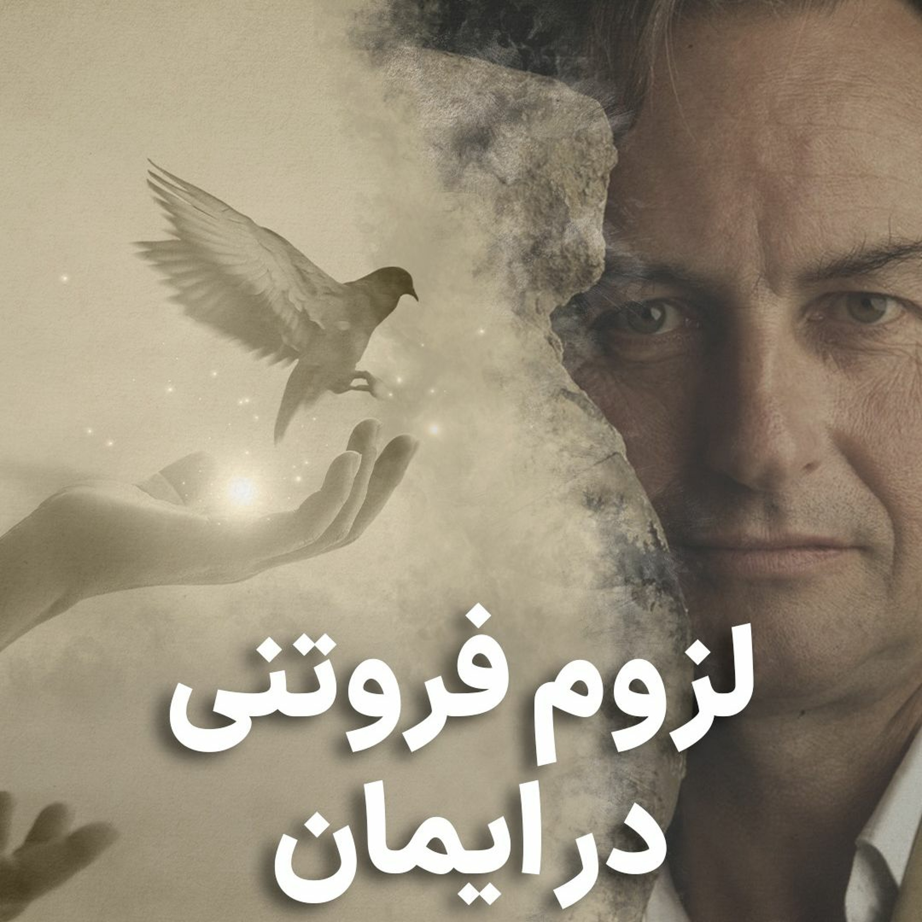 لزوم فروتنی در ایمان episode artwork