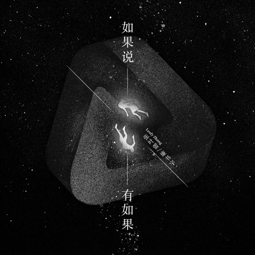 如果说，有如果
