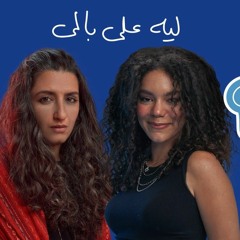 ليه على بالى - بيرى و نانسي منير | ريد بُل مزيكا صالونات | Perry & Nancy Mounir