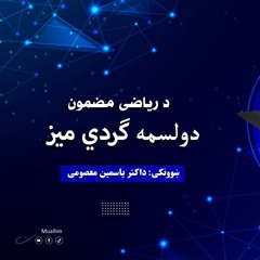 Math Pashto Round table 6,12-دولسم ګردي میز ریاضي  په پښتو