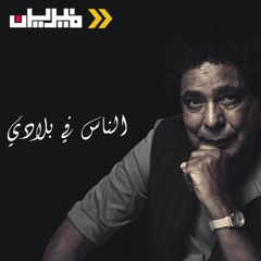 محمد منير - الناس في بلادي 2020 || مجلة منيرين