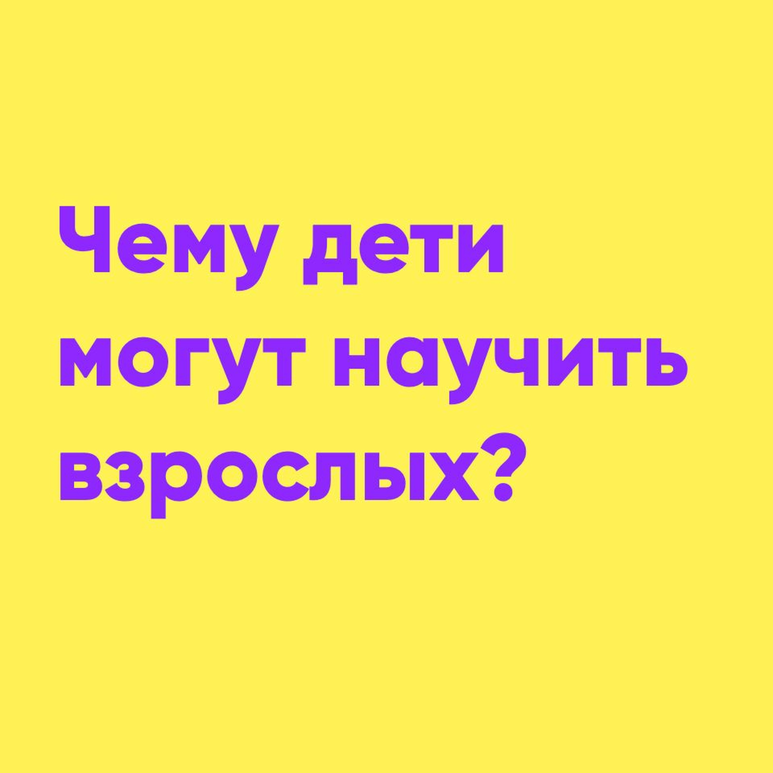 Чему дети могут научить взрослых? | Папа и Герман