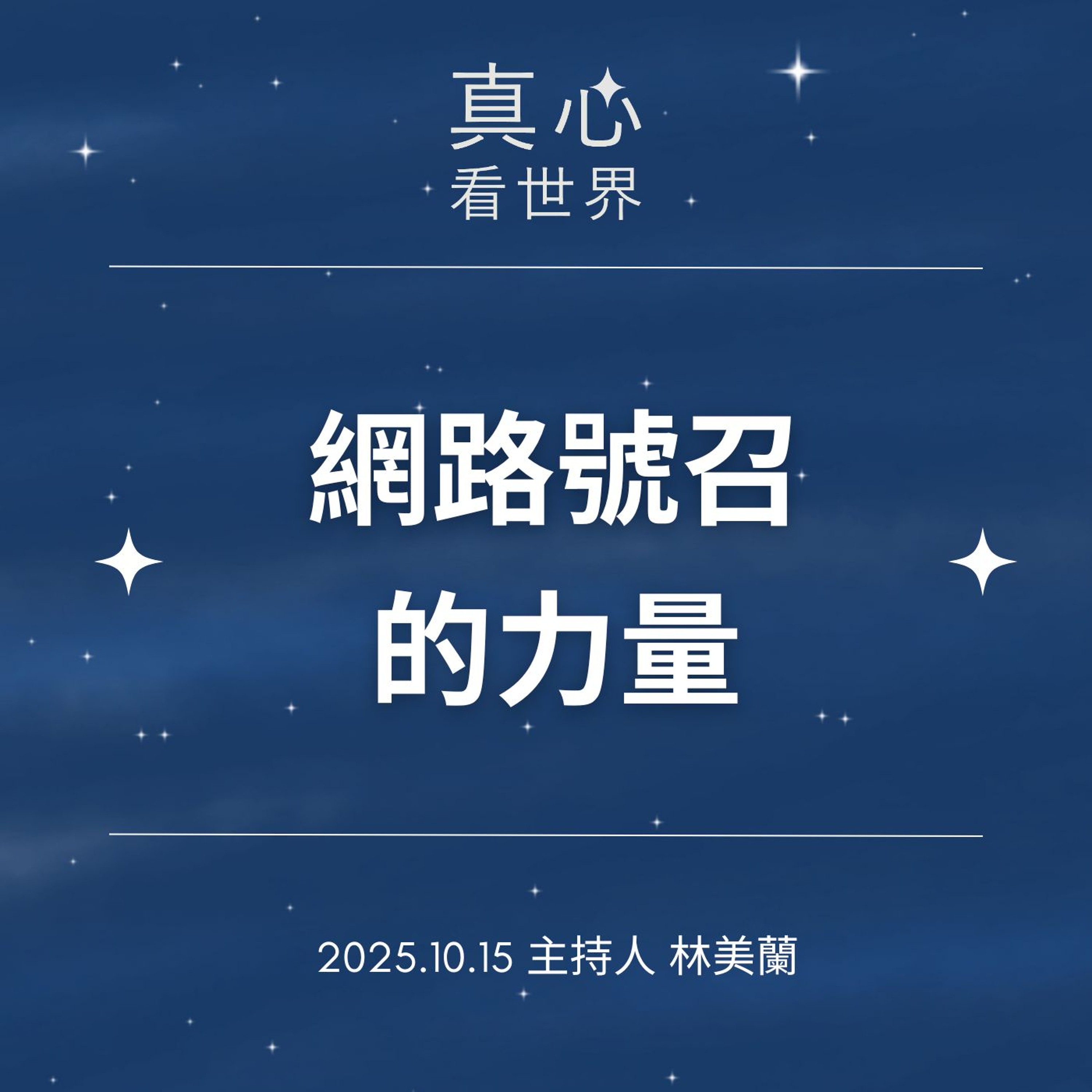 【真心看世界】1015...