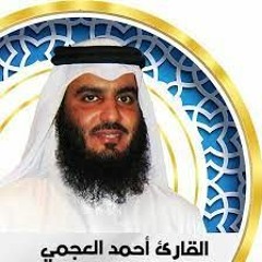 رقية السحر والمس والعين بصوت الشيخ احمد العجمي