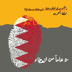 ريمكس - ميدلي أغاني وطنية بحرينية - ميغا مكس - مملكة البحرين 50 عاماً من العطاء - غريب الطبايع