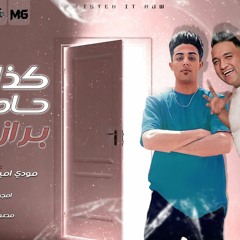 مهرجان كذالك حامية برازيلي - حلقولو و مودي امين - كلمات مصطفي الجن - توزيع امجد الجوكر