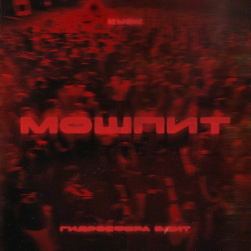 КУОК - МОШПИТ (HYDROSPHERA EDIT)