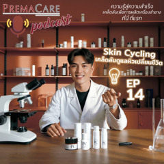 EP 14 Skin Cycling เคล็ดลับดูแลผิวเปลี่ยนชีวิต