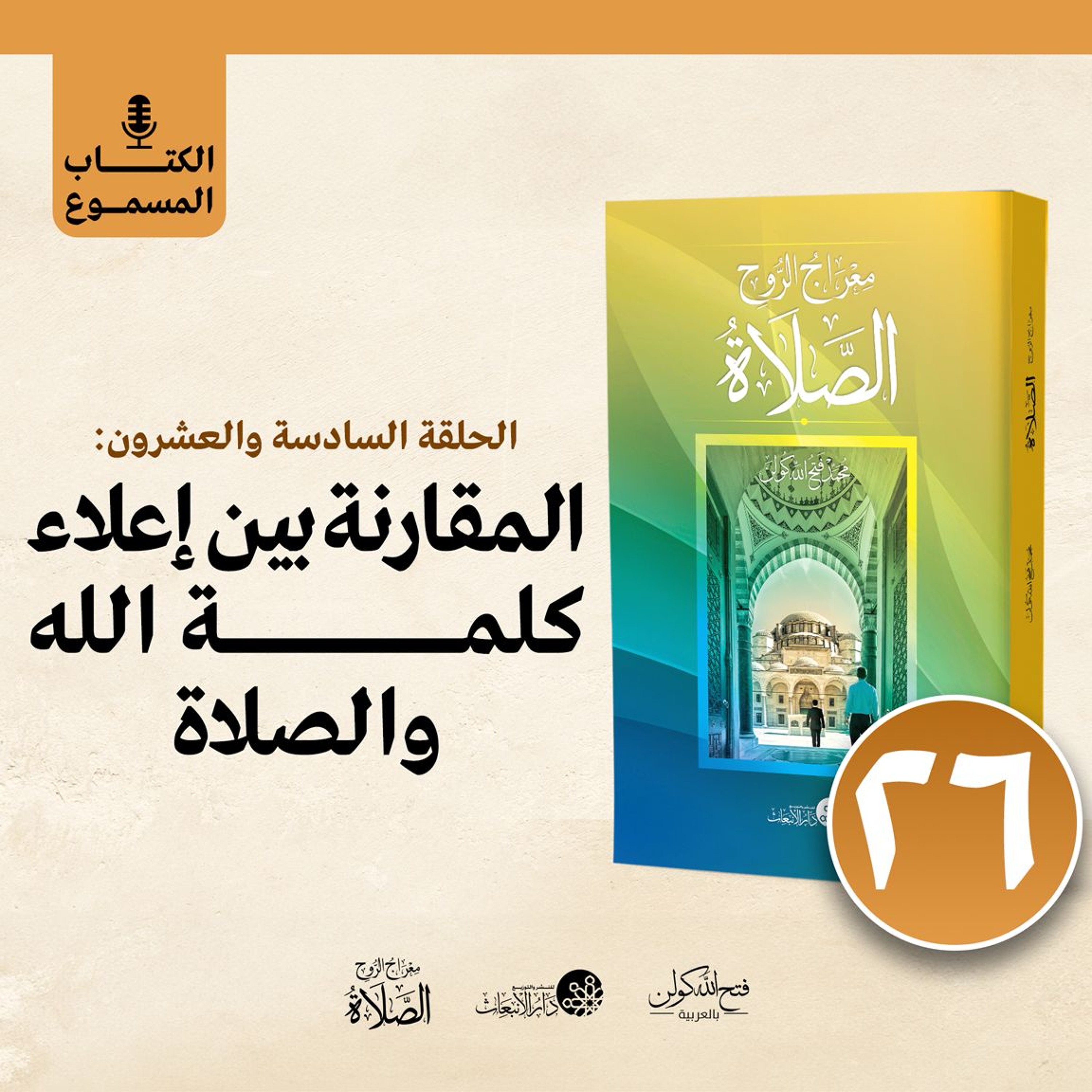 الكتاب المسموع: معراج الروح الصلاة | فتح الله كولن | 26- المقارنة بين إعلاء كلمة الله والصلاة episode artwork
