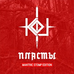 Пласты Mantric Stomp Edition