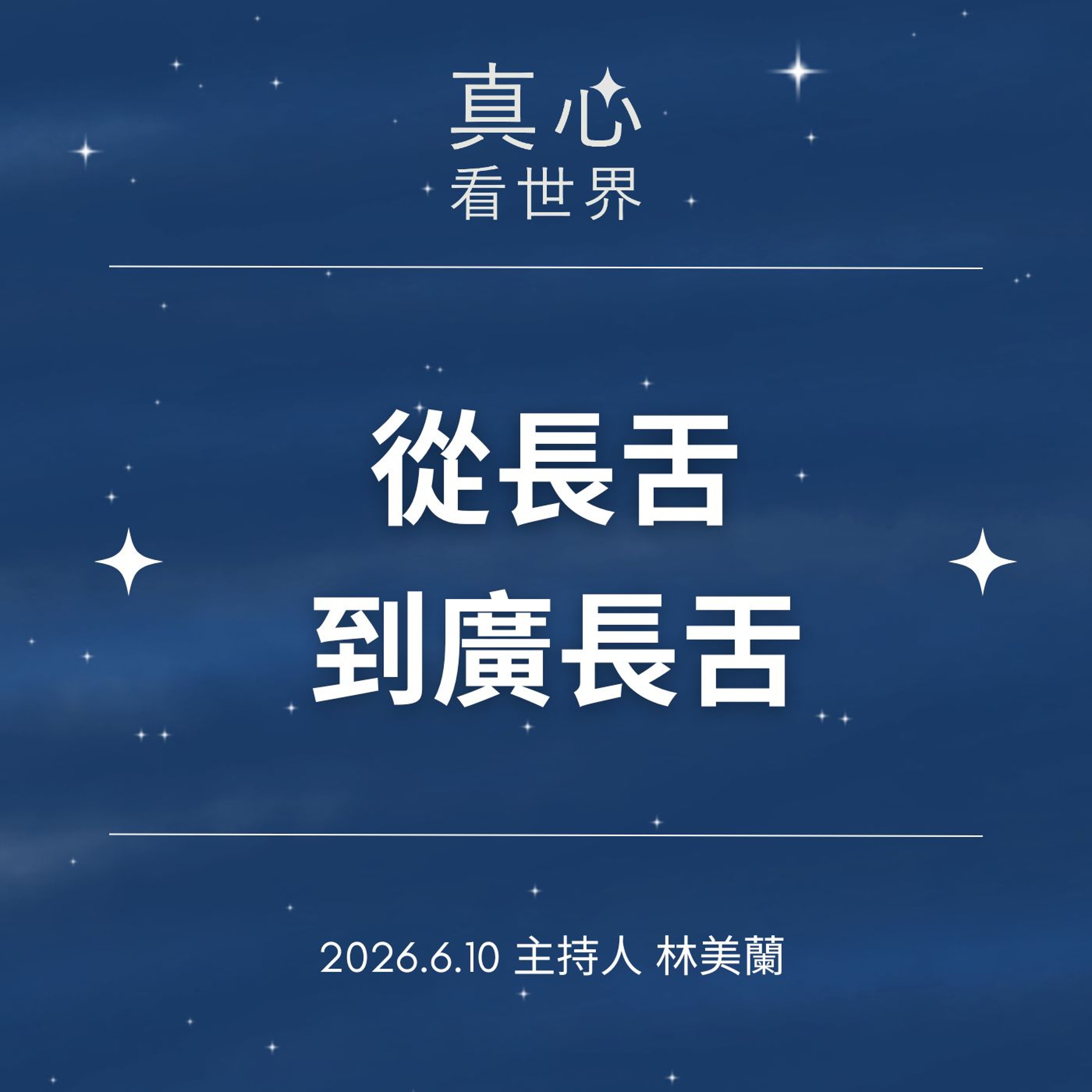 【真心看世界】從長舌到廣長舌0610