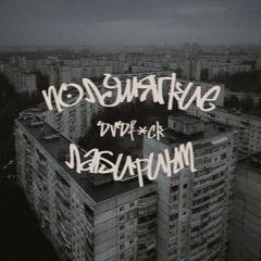 Полумягкие - Лабиринт (remix DVDf*ck).mp3