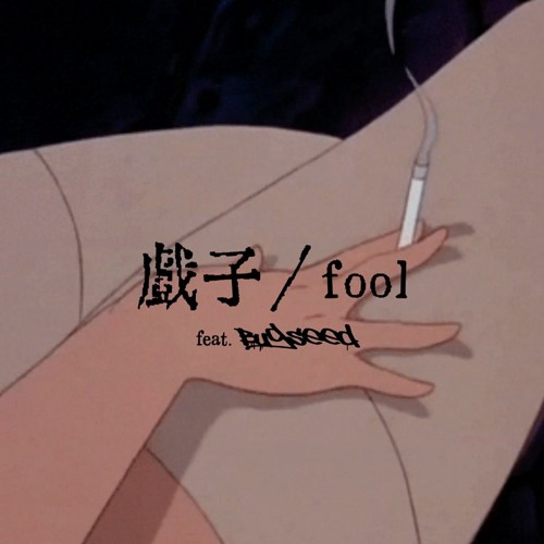 戲子 / fool feat. Bugseed