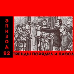 Насилие и шифрование: «Тренды порядка и хаоса», эпизод 92 (12 февраля)