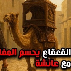 20 - القعقاع يحسم المفاوضات الأولى مع عائشة رضي الله عنها - قصة الفتنة الكبري - د/ راغب السرجاني.