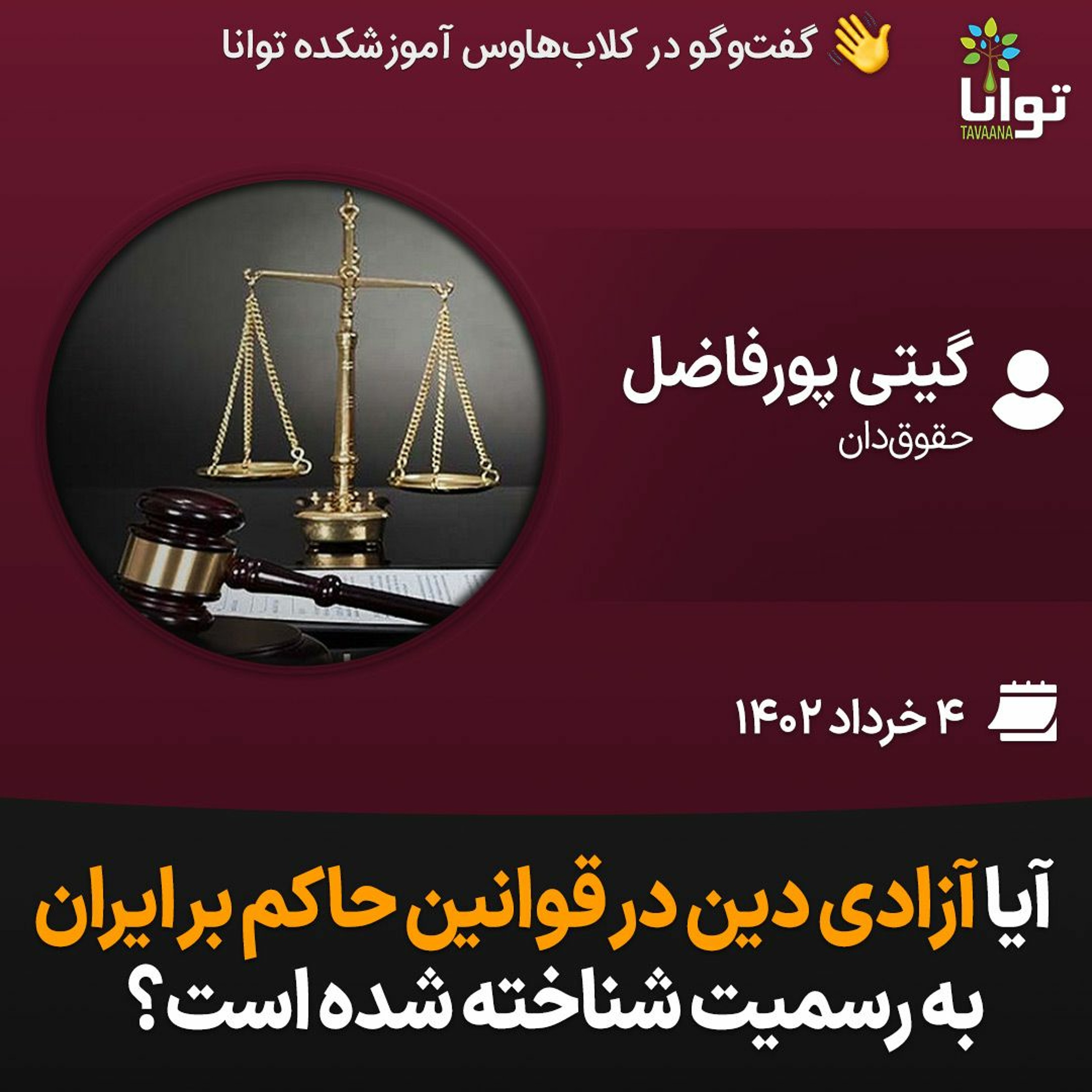 آیا آزادی دین در قوانین حاکم بر ایران به رسمیت شناخته شده است؟ episode artwork
