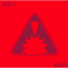 R指定 毒盛る