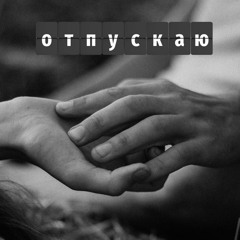 GRAFF - ОТПУСКАЮ(feat. GORA)