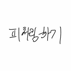 피처링하기