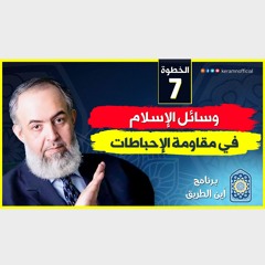 03 وسائل الإسلام في مقاومة الإحباطات | الخطوة السابعة | برنامج أين الطريق