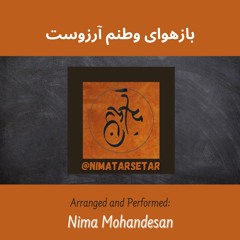 بازهوای وطنم آرزوست