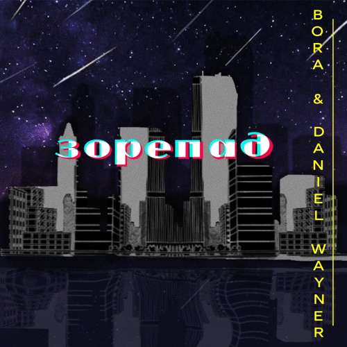 BORA  - Зорепад