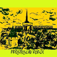 Ежемесячные -Только по дури(prostyslav remix)Мой друг МС бомбил только легально