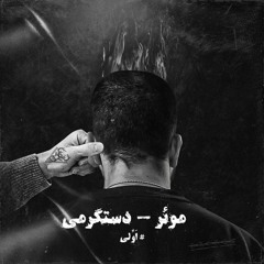 Moer - Dastgarmi avalish